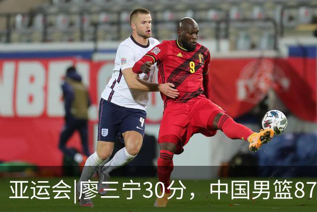 亚运会|廖三宁30分，中国男篮87：78淘汰沙特队，半决赛对阵日本队
