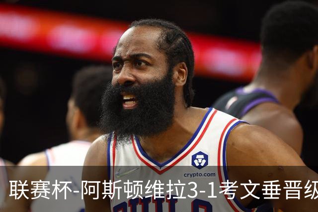 联赛杯-阿斯顿维拉3-1考文垂晋级16强 亚伯拉罕双响巴克利传射